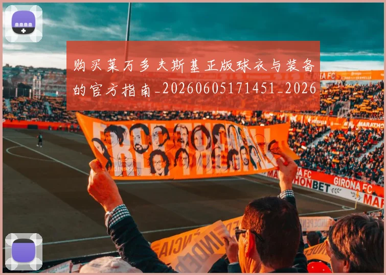 购买莱万多夫斯基正版球衣与装备的官方指南_20260605171451_20260703182010