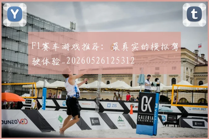 F1赛车游戏推荐:最真实的模拟驾驶体验_20260526125312