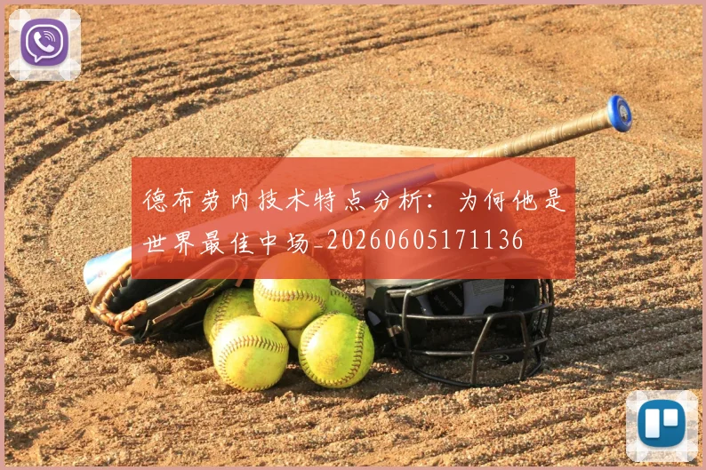 德布劳内技术特点分析:为何他是世界最佳中场_20260605171136
