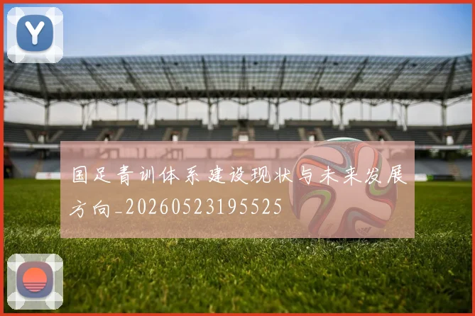 国足青训体系建设现状与未来发展方向_20260523195525