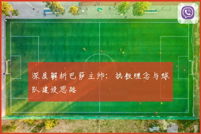 深度解析巴萨主帅：执教理念与球队建设思路