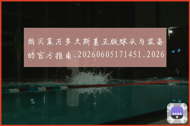 购买莱万多夫斯基正版球衣与装备的官方指南_20260605171451_20260703182010