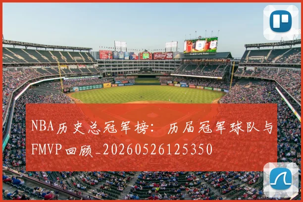 NBA历史总冠军榜：历届冠军球队与FMVP回顾_20260526125350