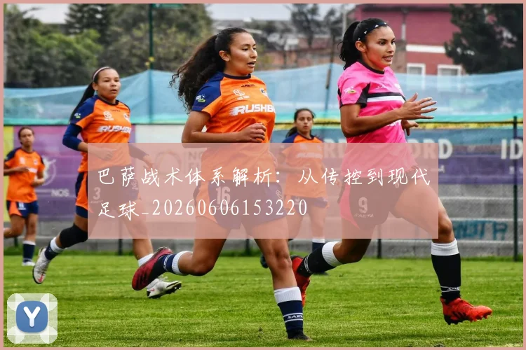 巴萨战术体系解析：从传控到现代足球_20260606153220