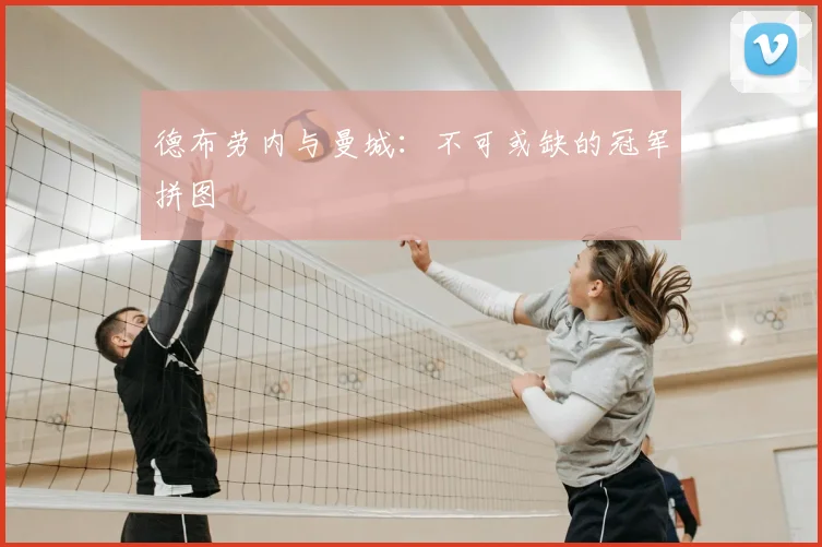 德布劳内与曼城：不可或缺的冠军拼图