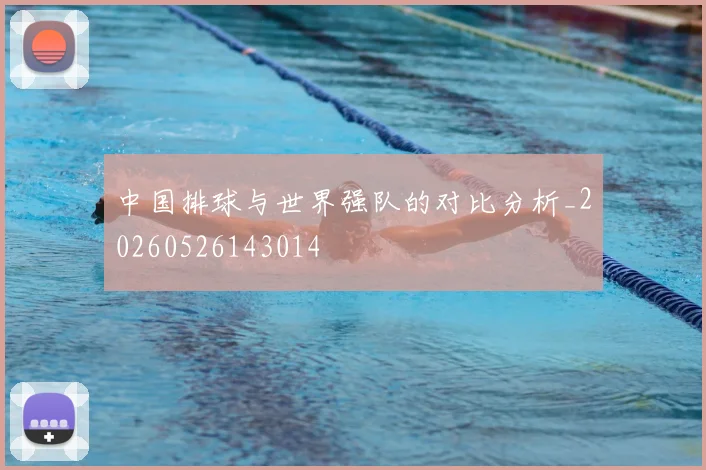 中国排球与世界强队的对比分析_20260526143014