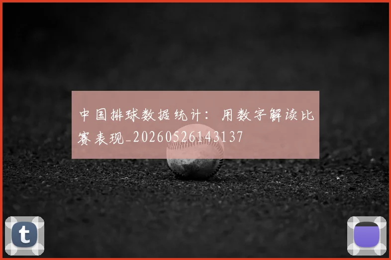 中国排球数据统计：用数字解读比赛表现_20260526143137