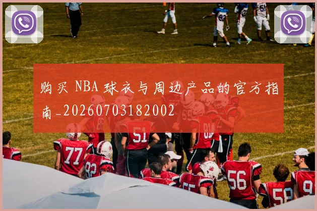 购买 NBA 球衣与周边产品的官方指南_20260703182002