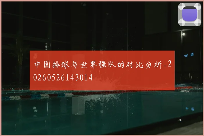 中国排球与世界强队的对比分析_20260526143014