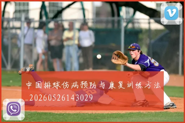 中国排球伤病预防与康复训练方法_20260526143029